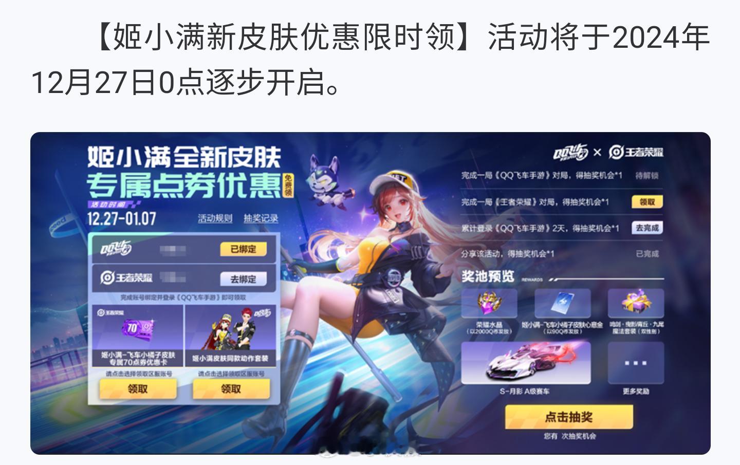 姬小满小橘子皮肤优惠券领取公告12.27 逐区开启 1.7活动结束绑定同一账号后