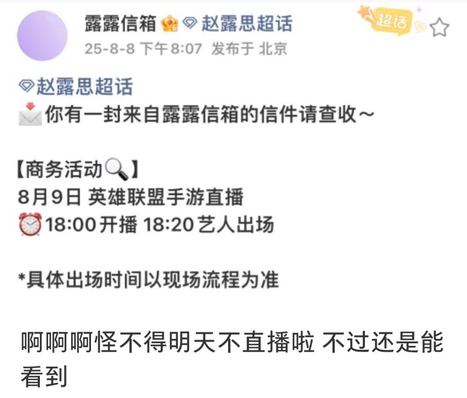 赵露思明日行程:英雄联盟手游直播。 ​​​