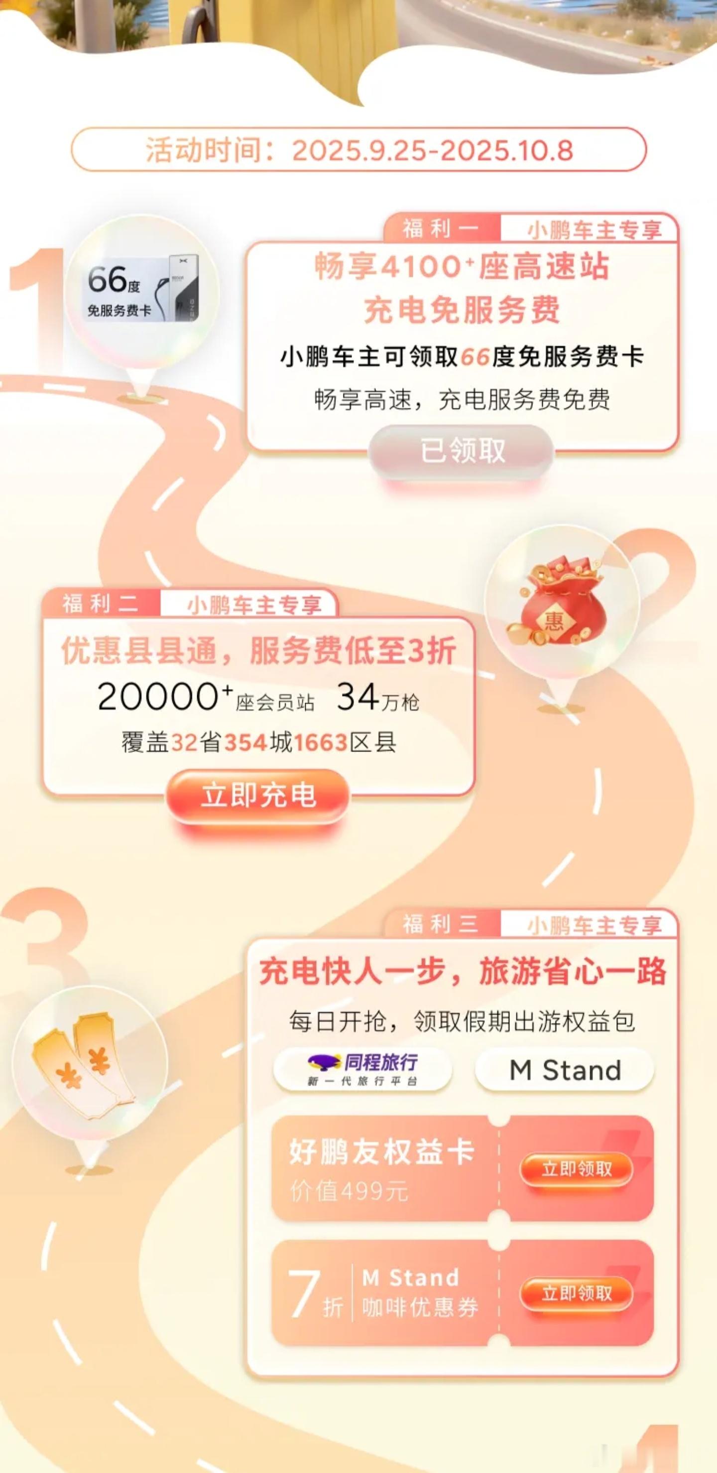 鹏友们不要忘了白嫖的国庆福利。1、66度电免服务费，如果是峰值时段那能值50块，