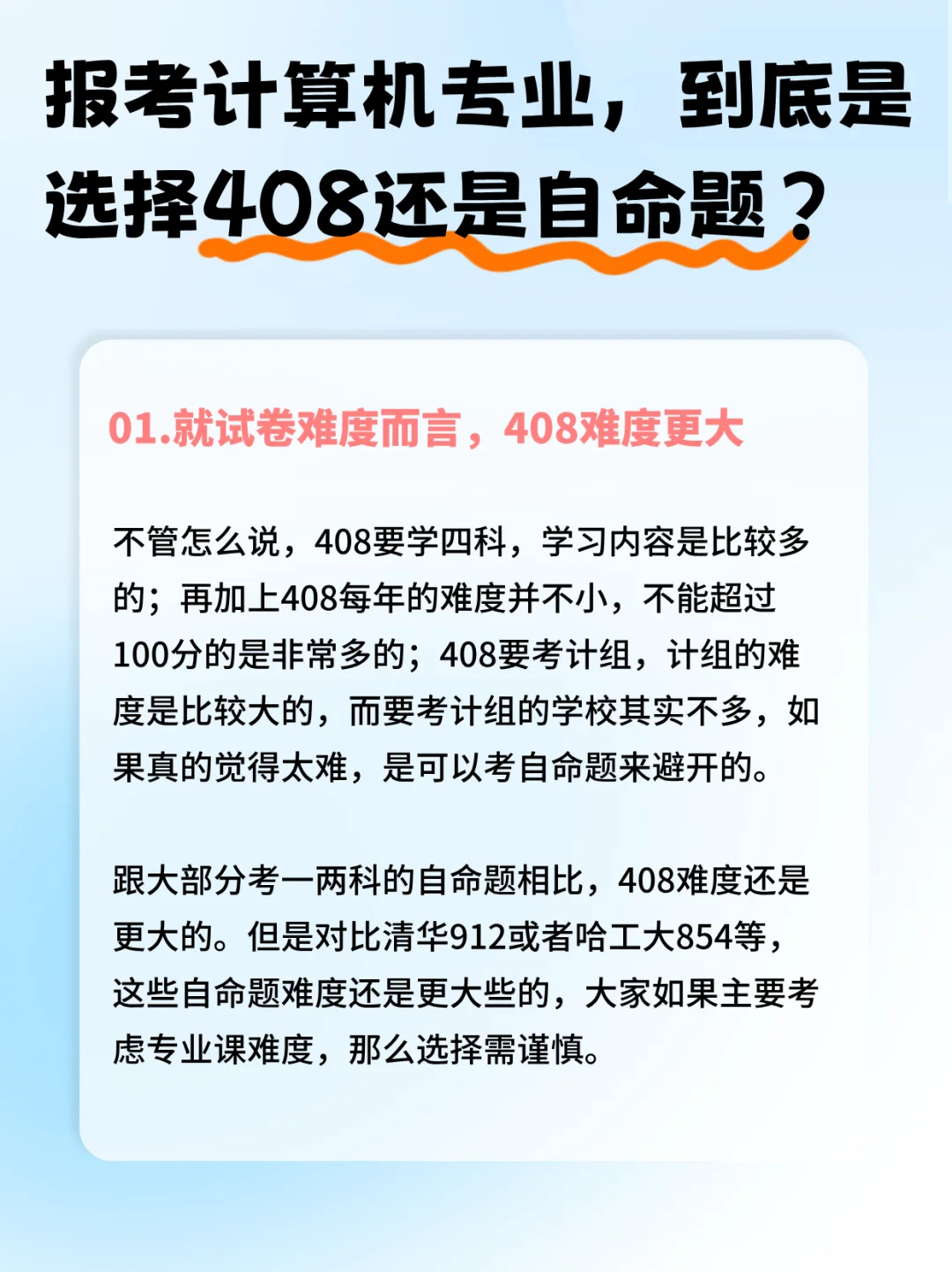 计算机考研是选408还是自命题？