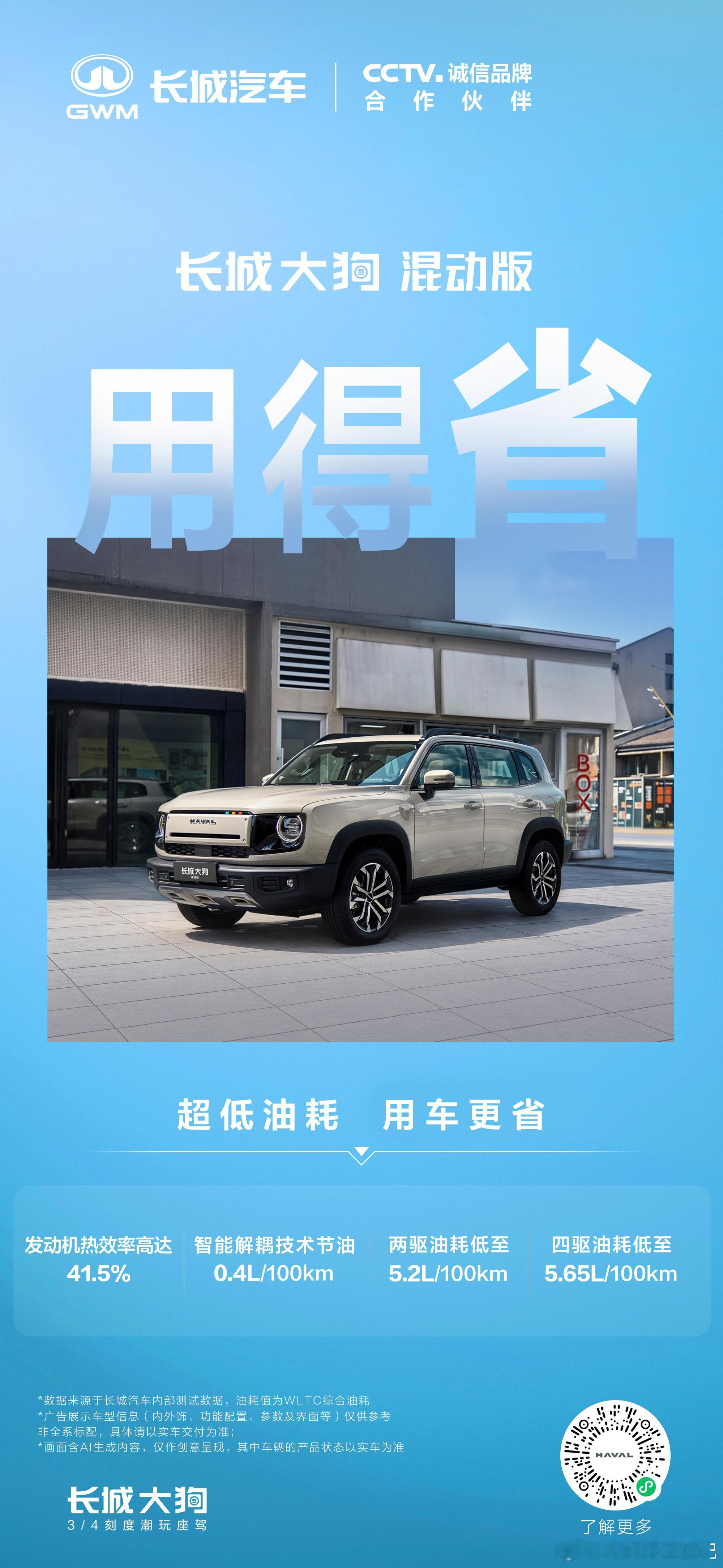 省驭随心，城野无界三擎动力，驾趣无限长城大狗混动版更省、更爽、更智能！长城大狗P