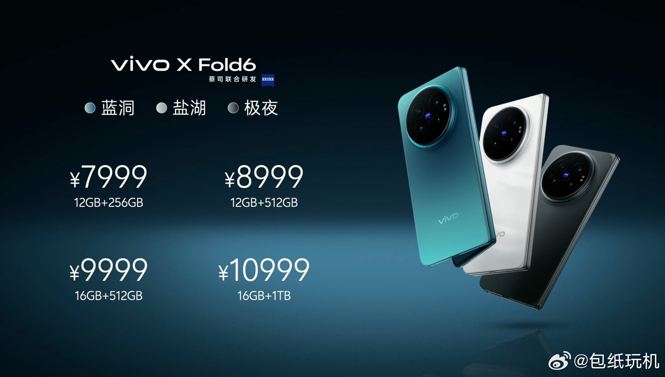 vivo X Fold6价格7999起，比预料中低，但是选大内存版本价格要高很多