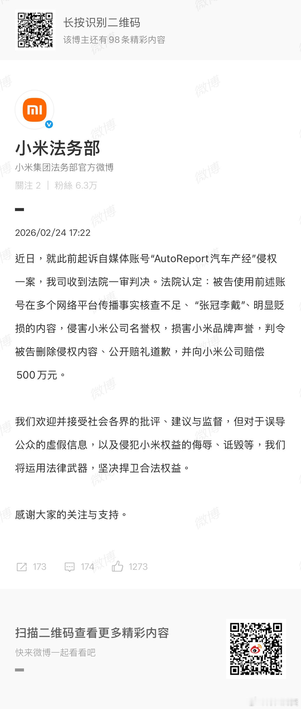 刚看到小米法务部发的消息。小米之前起诉自媒体「AutoReport汽车产经」那案