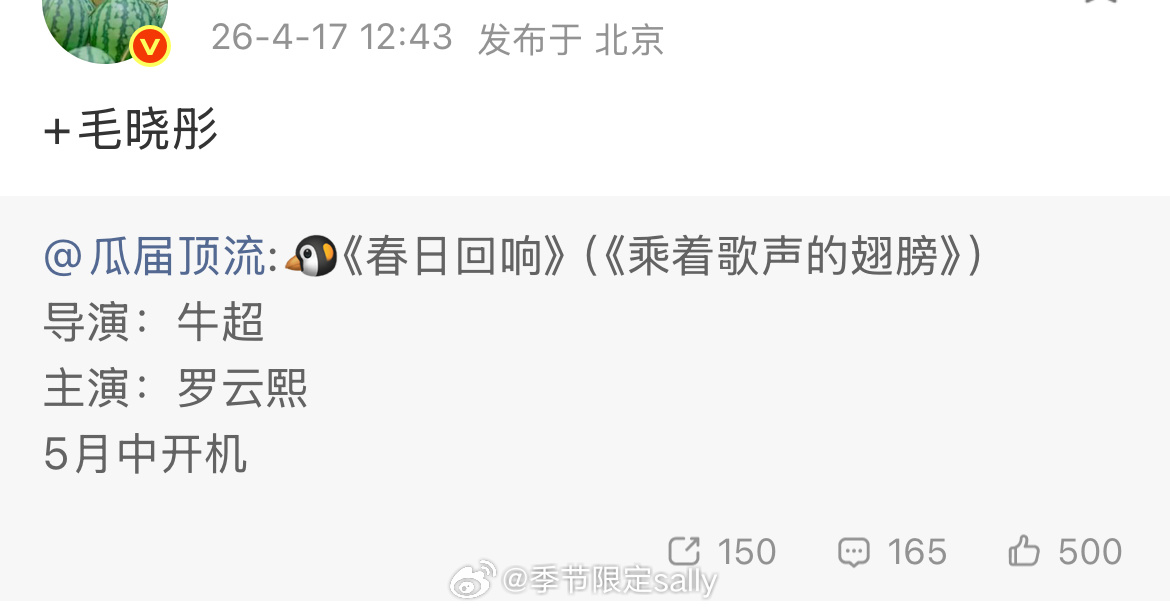 🐧《春日回响》（《乘着歌声的翅膀》）导演：牛超主演：罗云熙、毛晓彤5月中开机 
