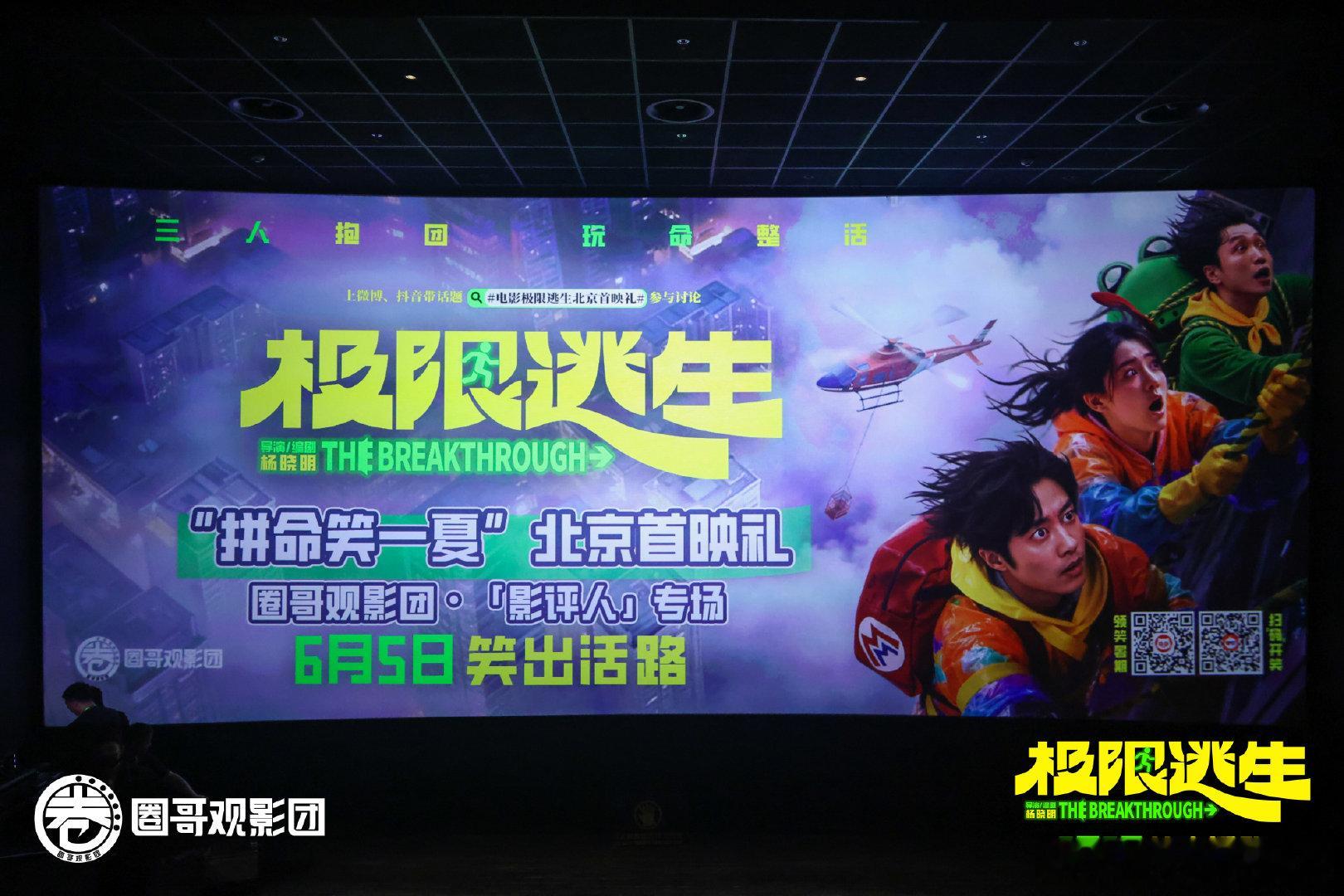 【领笑暑期档！喜剧电影《极限逃生》观影回顾】圈哥观影团《极限逃生》北京首映礼 「