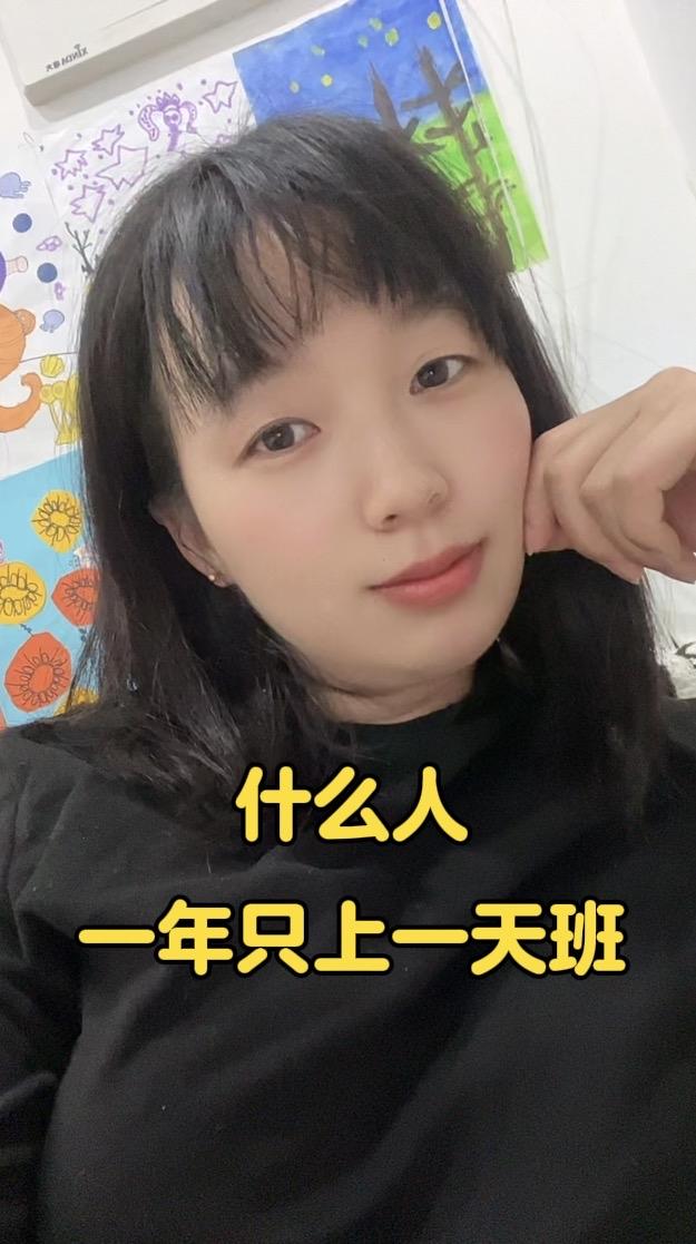 趣味脑筋急转弯：什么人一年只上一天班？

这道脑筋急转弯轻松又暖心，答案藏着满满