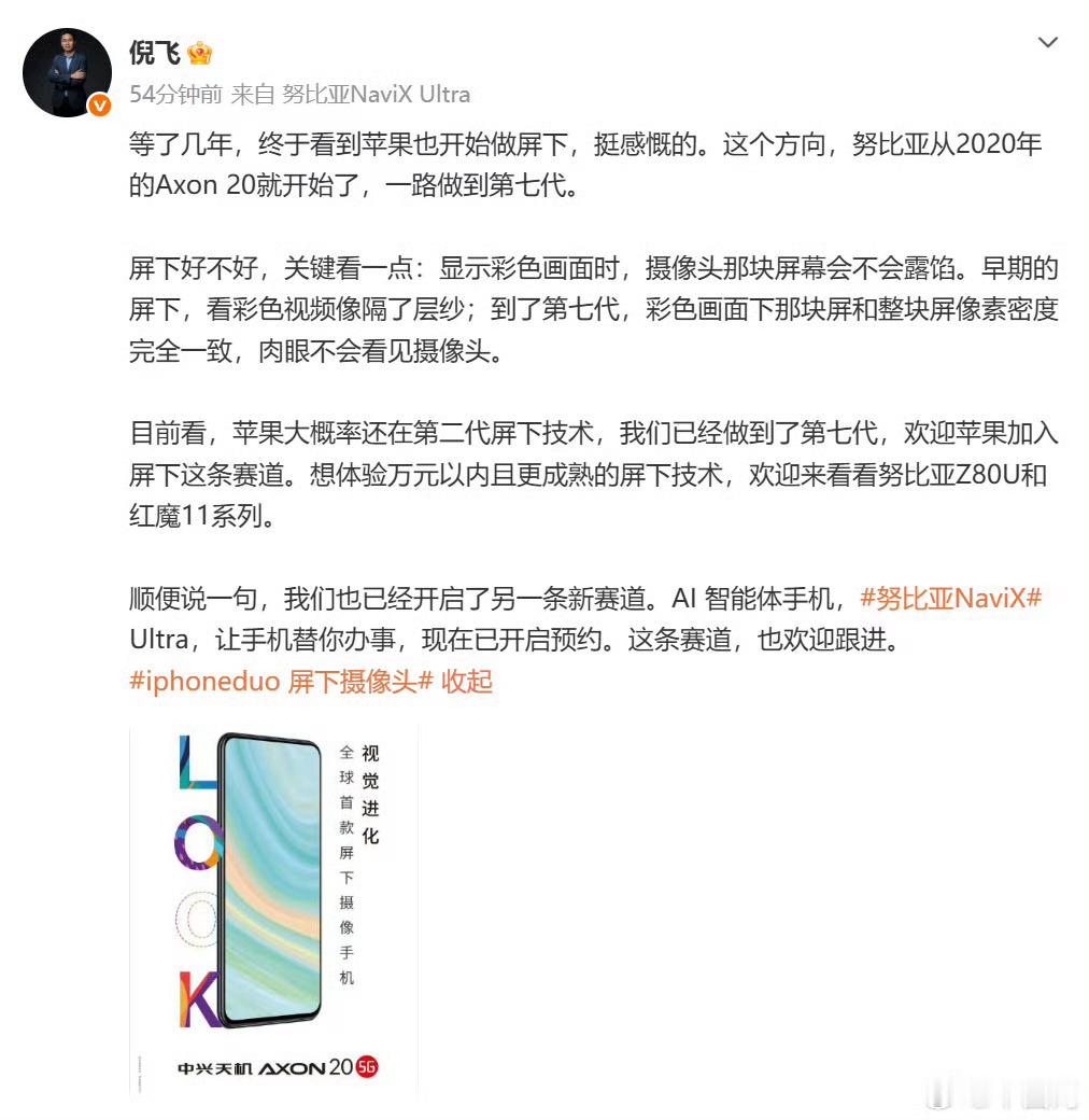 努比亚总裁谈iPhoneDuo屏下摄像头倪飞感慨苹果入局屏下赛道，称苹果还停留在