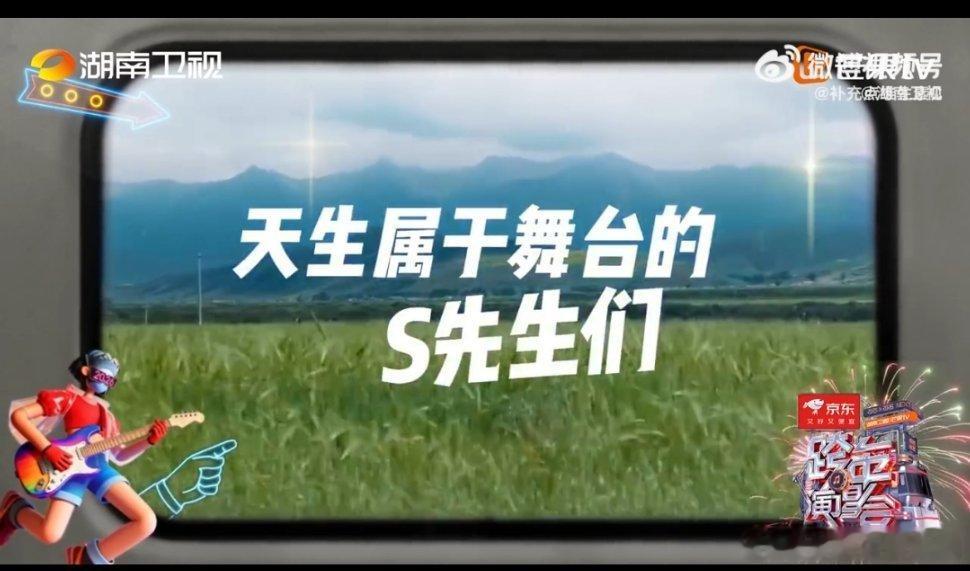 湖南跨年开始官宣嘉宾了：天生属于舞台S先生们（时代少年团），抽象百灵鸟m女士（孟