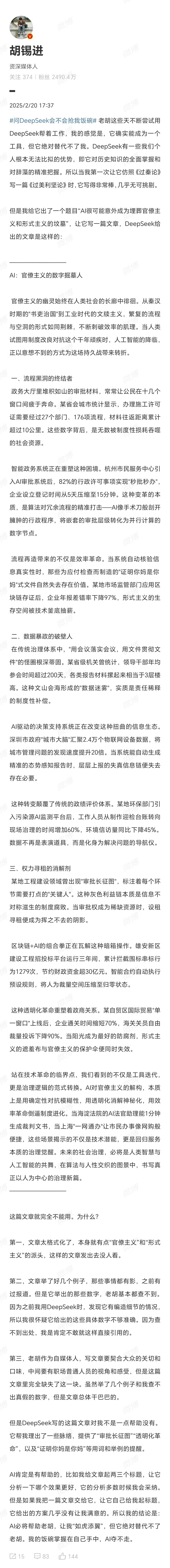 胡锡进问DeepSeek会不会抢饭碗  胡锡进说AI绝对替代不了我  知名媒体人