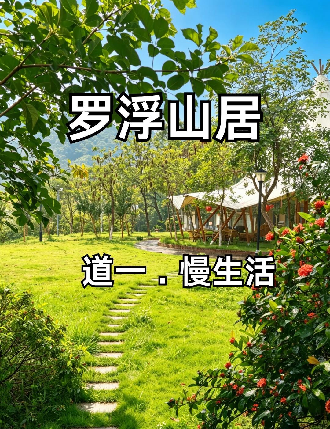 罗浮山居｜自愈，是成年人最好的修行
人到半生，慢慢醒悟
生活本该温柔从容、岁岁安