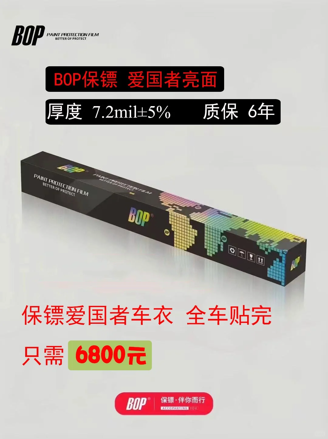 BOP保镖爱国者 隐形车衣