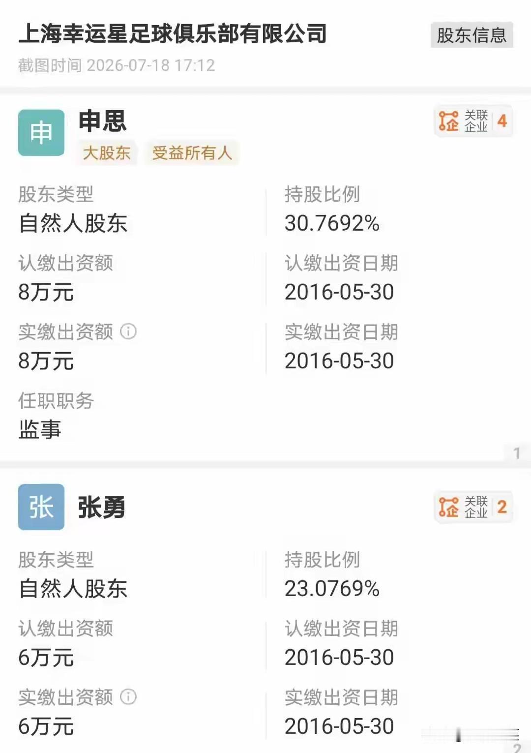 申思是最大的股东，难道不参与管理吗？不算涉及足球吗？