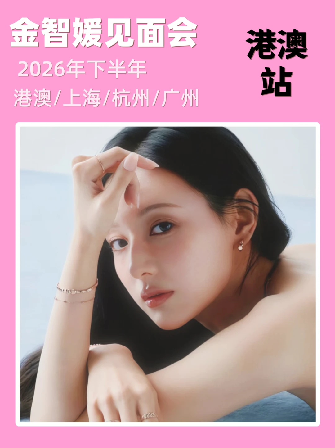 金智媛港澳见面会！！！即将定档啦