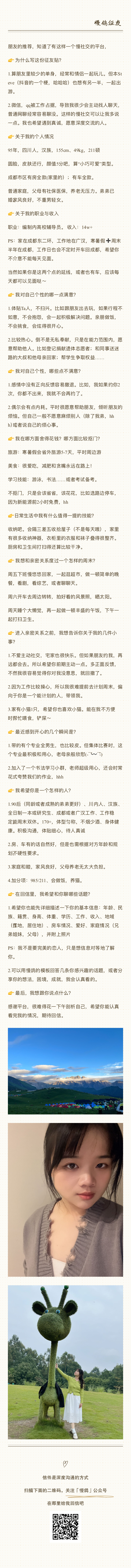 入室抢劫爱情专案组[超话]  成都女生脱单投稿，29岁，高校辅导员。四川人，15