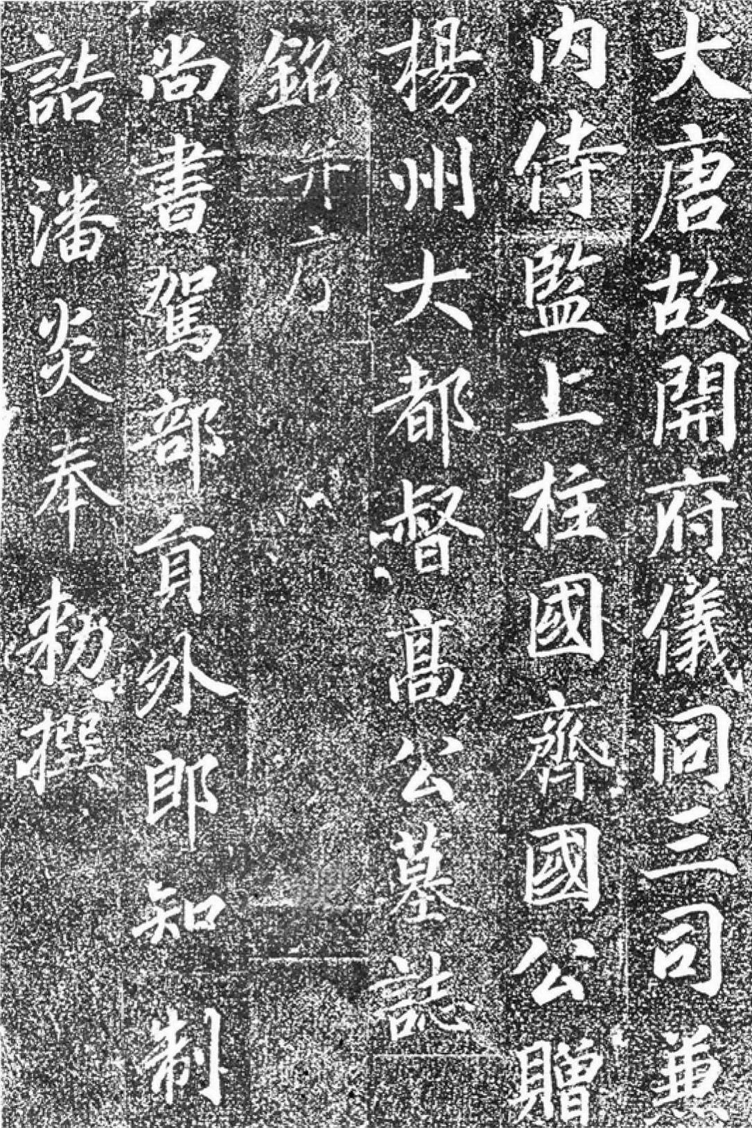 张少悌行楷高力士墓志铭书法欣赏