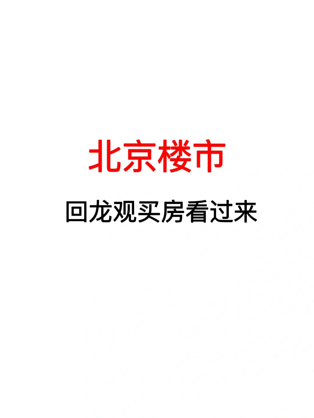 北京楼市：回龙观买房看过来！