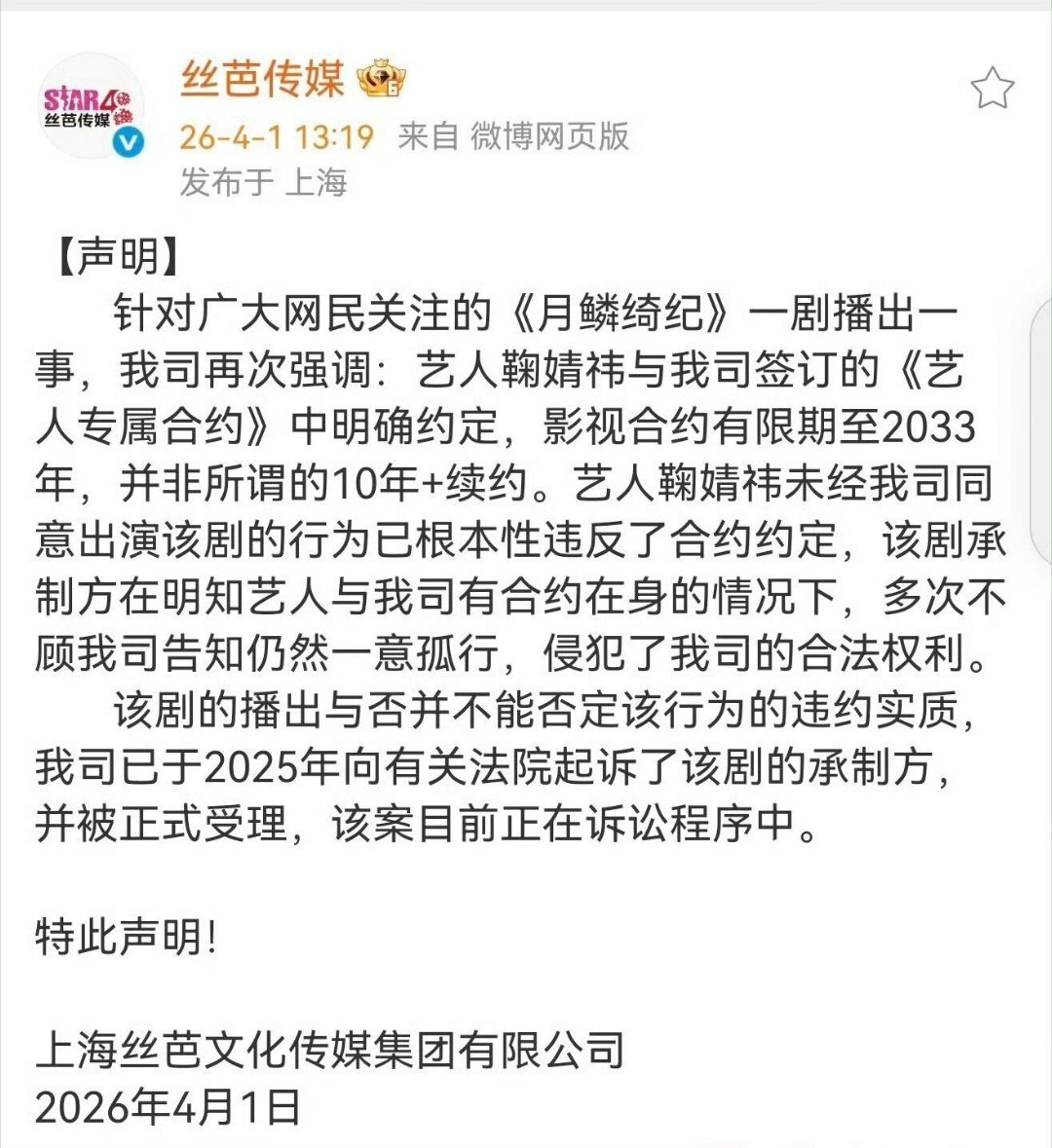 丝芭和鞠婧祎签了二十年丝芭鞠婧祎影视约到33年丝芭起诉月鳞绮纪承制方 按照丝芭方