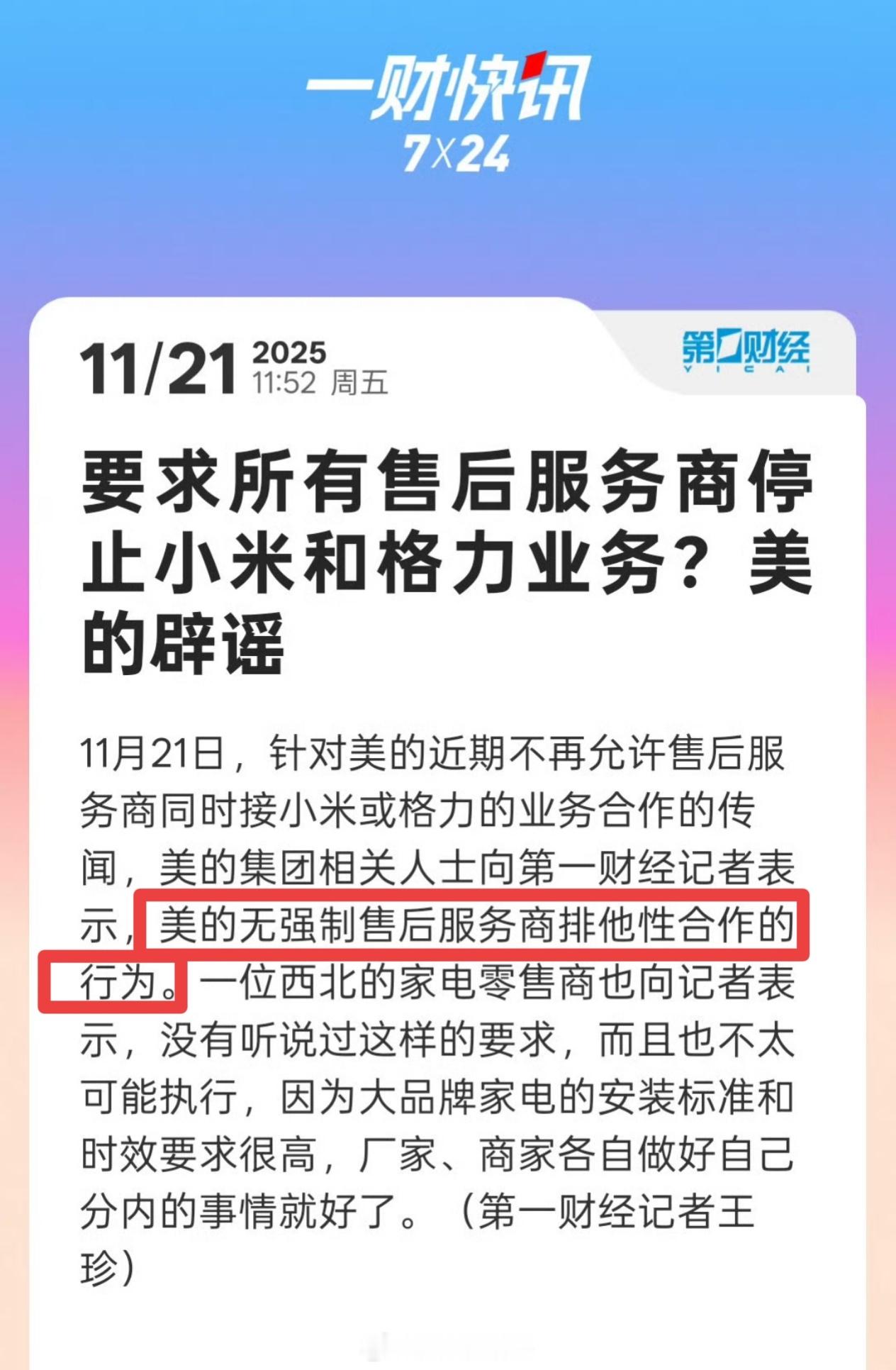 昨天看见了我还怀疑了一下，没想到没几个小时美的辟谣：辟谣近期不再允许售后服务商同