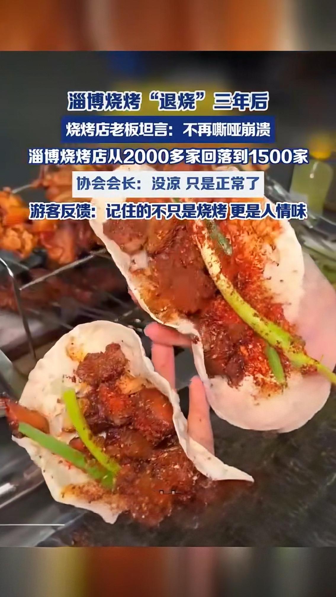 淄博烧烤“退烧”三年：没有凉，只是终于活回了人间烟火
 
曾几何时，淄博烧烤火遍