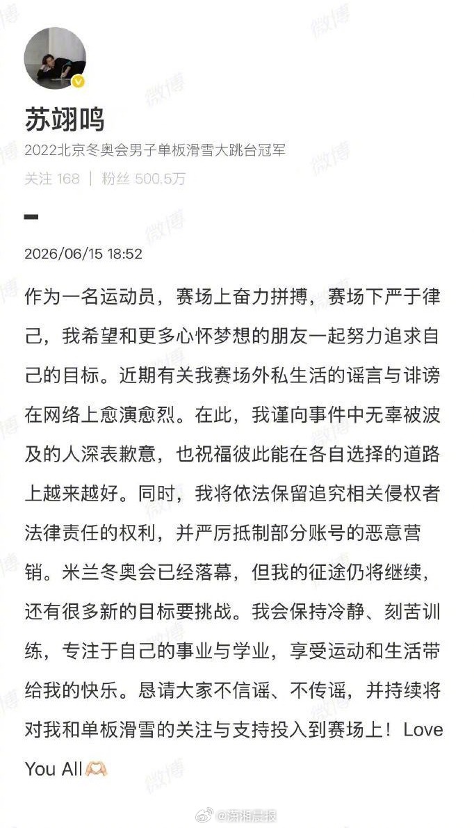 【#苏翊鸣将抵制部分账号恶意营销#】 6月15日，发文回应称，近期有关我赛场外私