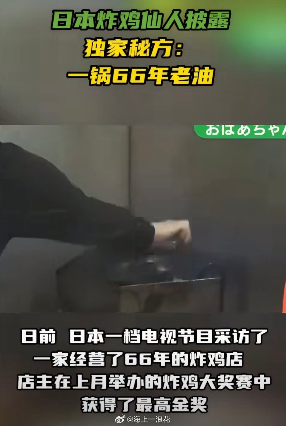 日本炸鸡店一锅油反复用66年这种炸了66年的“老油”操作在食品安全层面争议拉满，