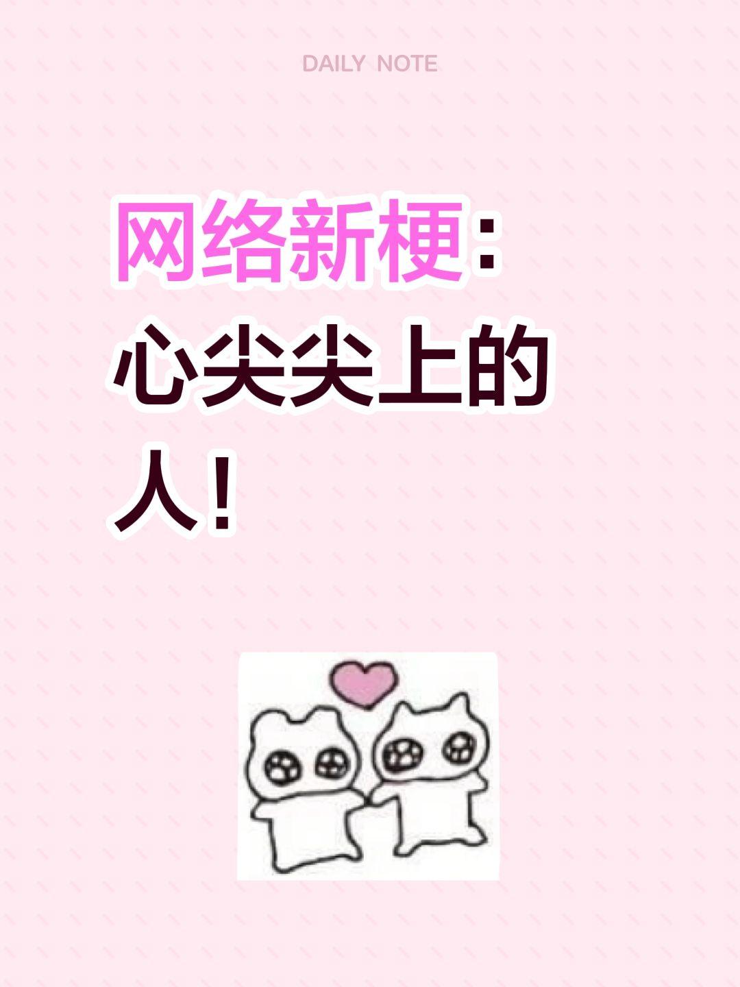 网络新梗：
心尖尖上的人！