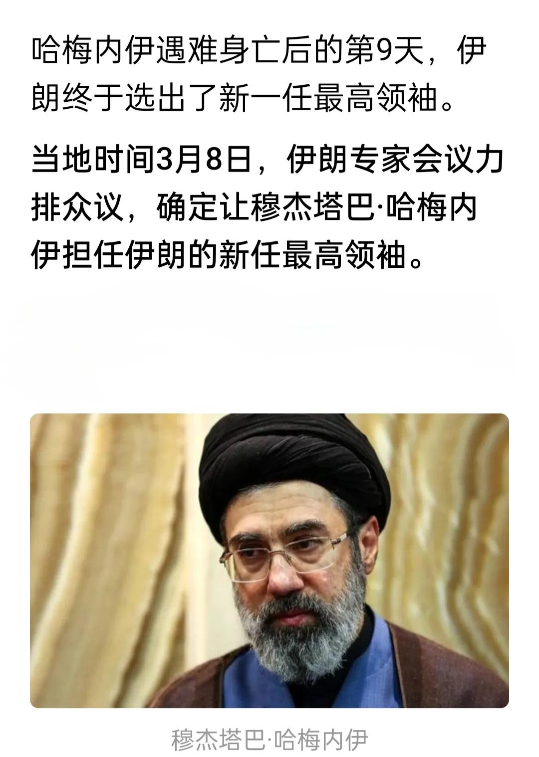 穆杰塔巴接棒任伊朗最高领袖，是伊朗当下内外因素刺激下的必然选择，伊朗与以色列的世