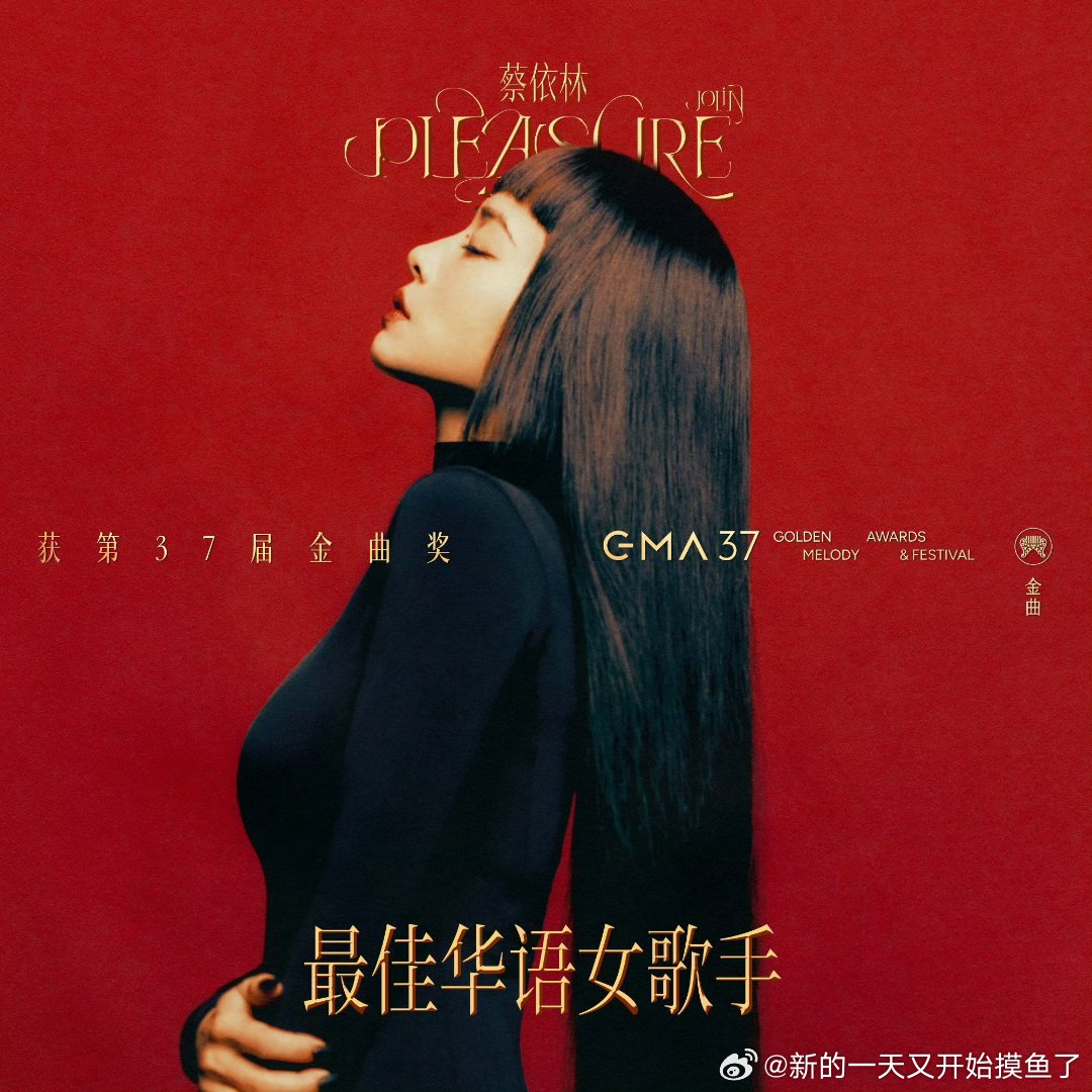 蔡依林封后再次恭喜蔡依林拿下 含金量颇高的最佳华语女歌手！！！ 
