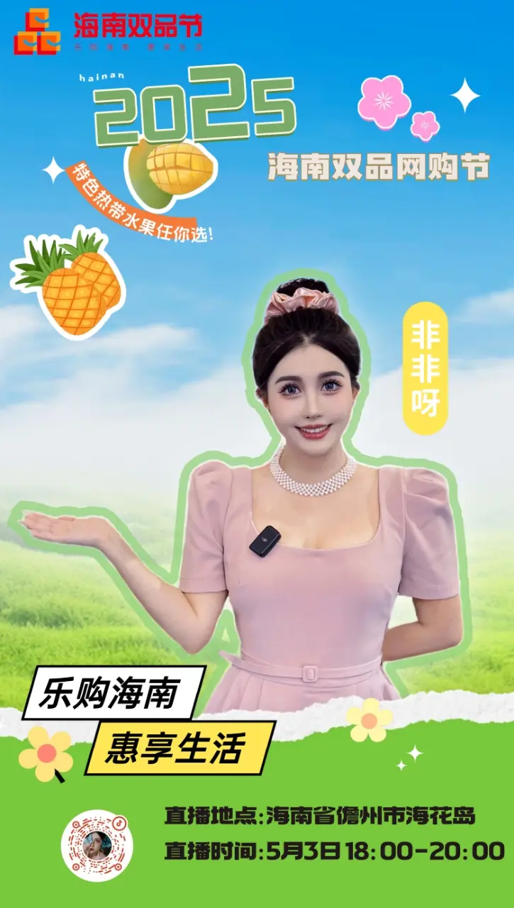 五一直播预告来啦！！5月3日晚18点，非非呀直播间，为您送上海南本地特...