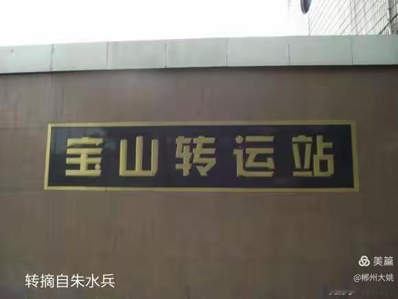 郴州老厂矿记（36.宝山转运站）
                    文/ 