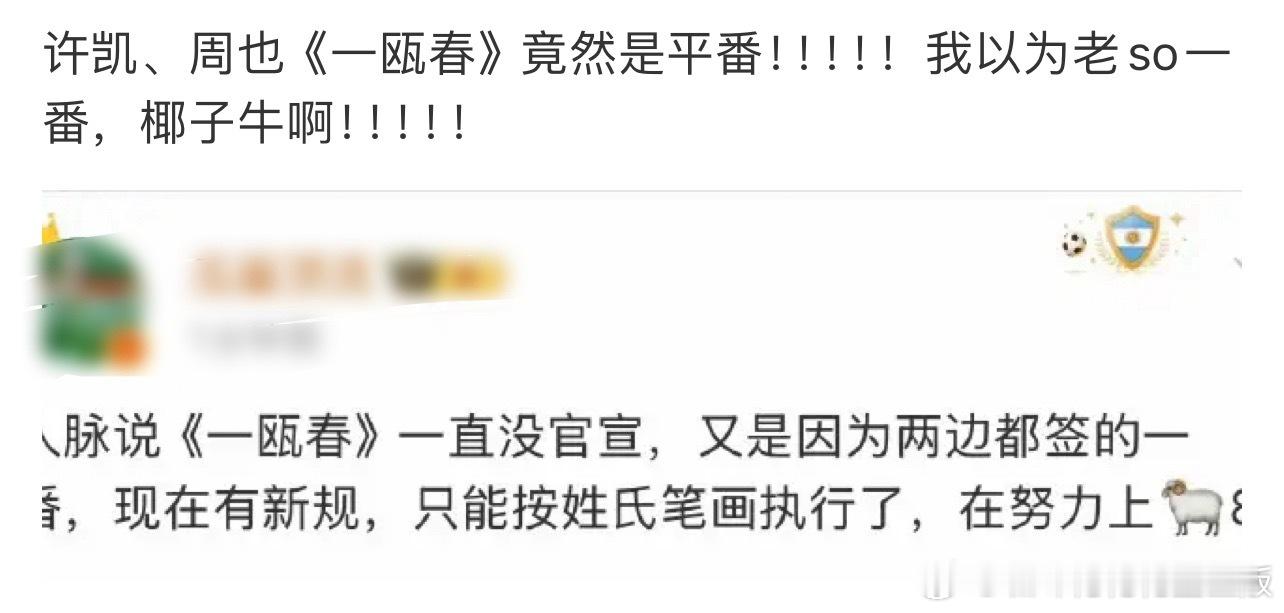 一瓯春这个剧真的离了个大谱，许凯一番毋庸置疑，知道许凯互联网待遇差，居然联动YX