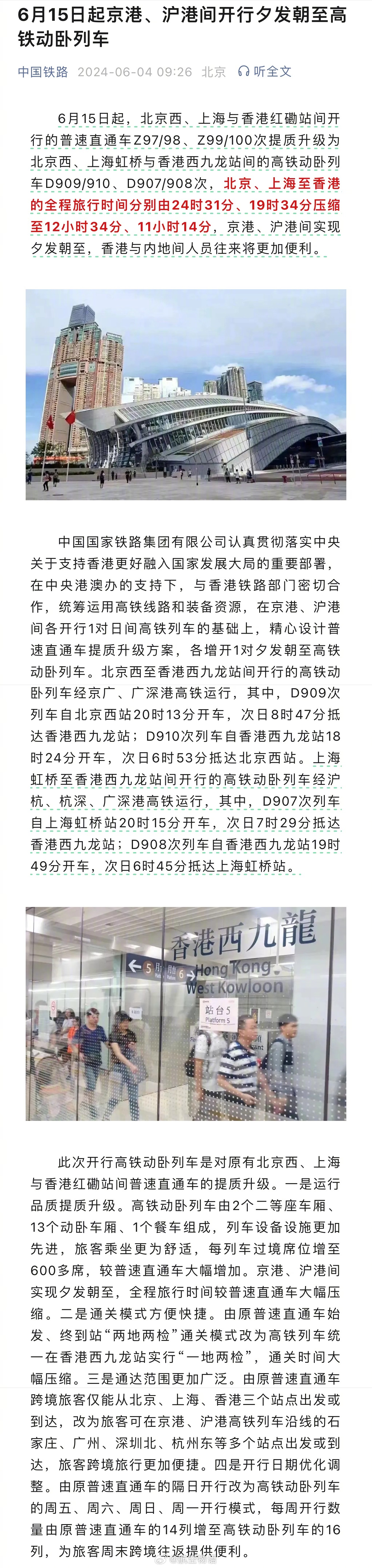 【京港、沪港将开行夕发朝至高铁动卧 普速直通车彻底恢复无望】国铁集团官宣：6月1