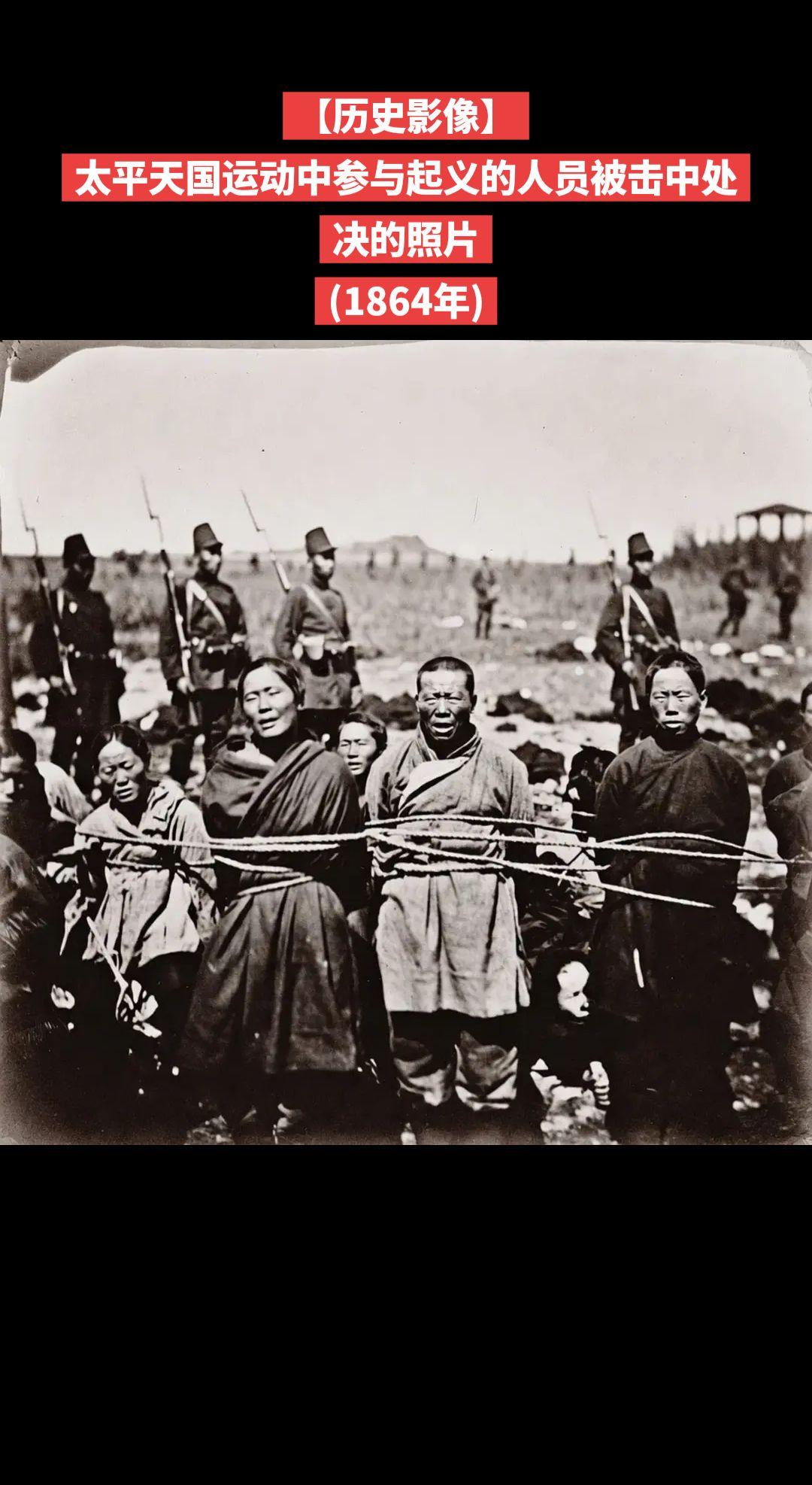 【历史影像】太平天国运动中参与起义的人员被击中处决的照片
(1864年)