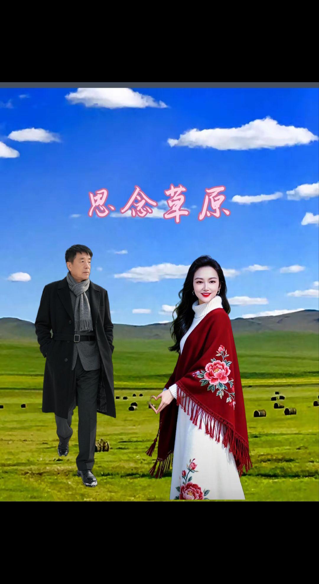 一首，美丽的草原我的家献给大家一一