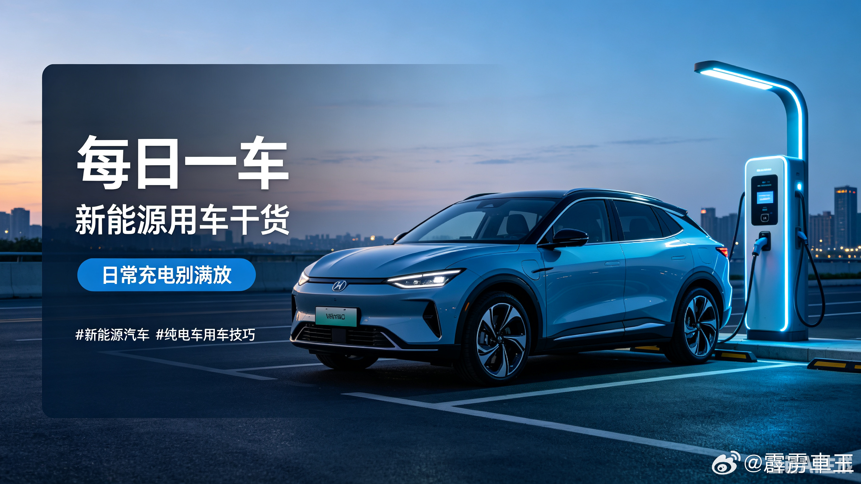 每日一车🚗｜新能源用车干货Day5快充可以天天用吗？应急没问题，日常通勤优先慢