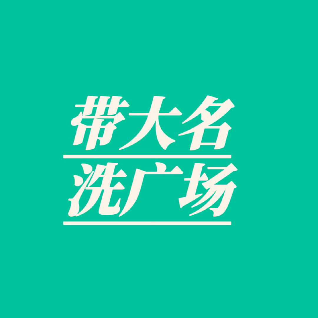 带王一博 和王一博大名洗洗广场，加热自家漂亮菲菲麦麦木木 ​​​