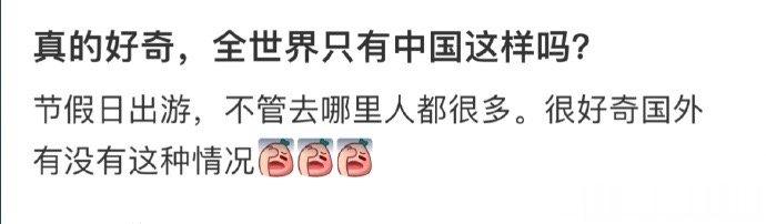 真的好奇，全世界只有中国这样吗？ ​​​