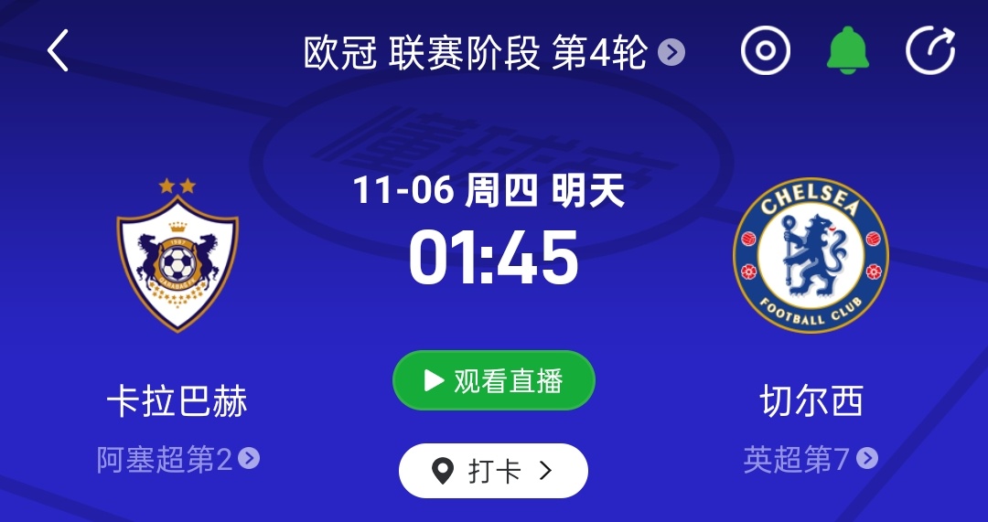 直播预告比赛时间：11月6日  1点45（1点30开播）  欧冠：卡拉巴赫vs切