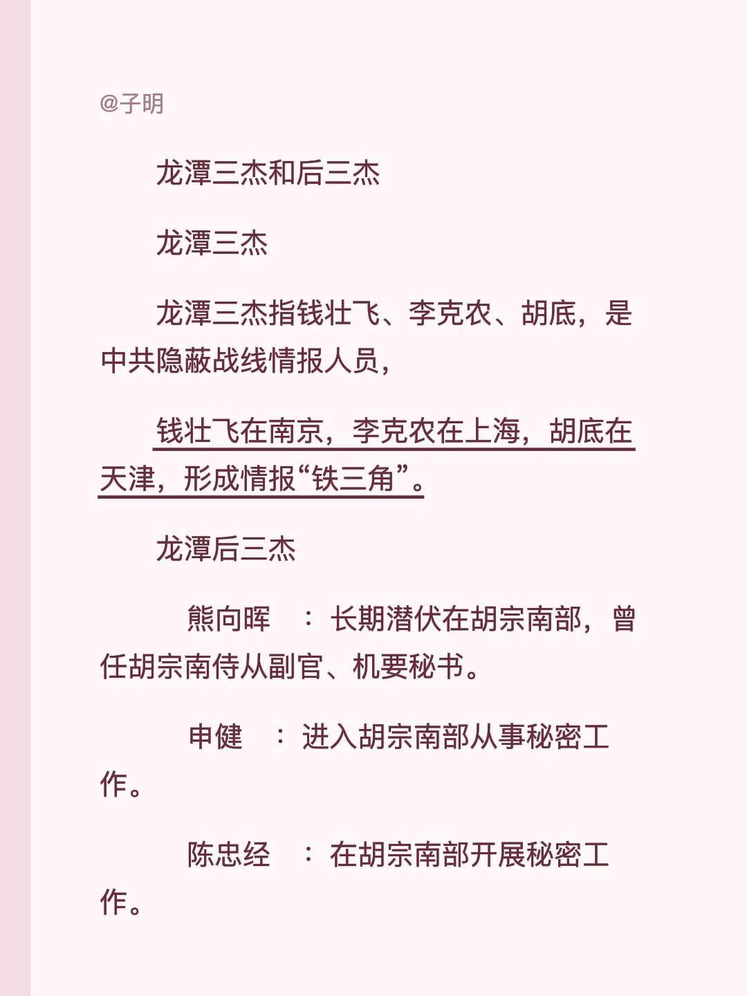 龙潭三杰和后三杰 龙潭三杰 龙潭三杰指钱壮飞、李克农、胡底，是中共隐蔽...