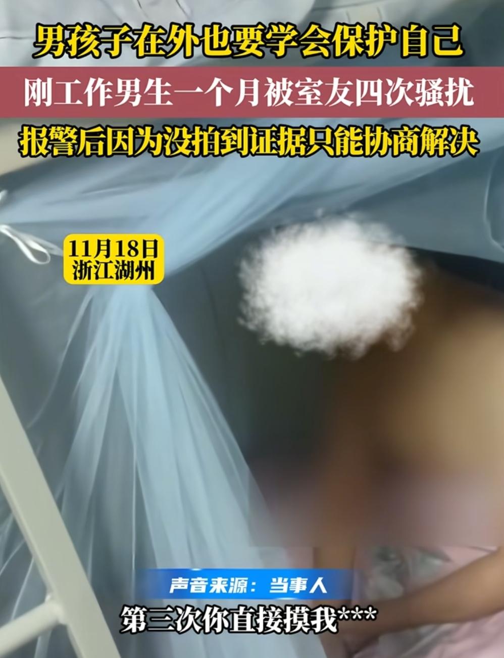 天哪天哪，
男的也能被性骚扰吗？
刚工作的男生一个月被室友骚扰4次。
凌晨3:0