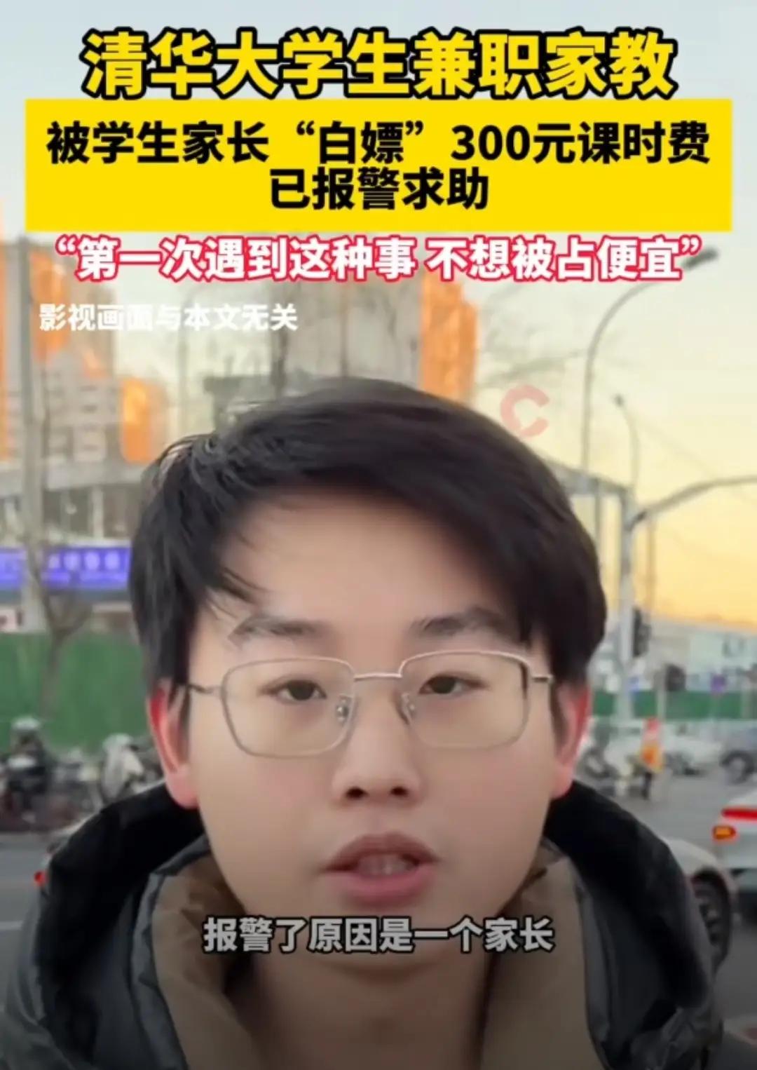 清华高材生1个半小时仅收300元补课费，沈阳这位家长竟然白嫖不给钱，被清华学生报