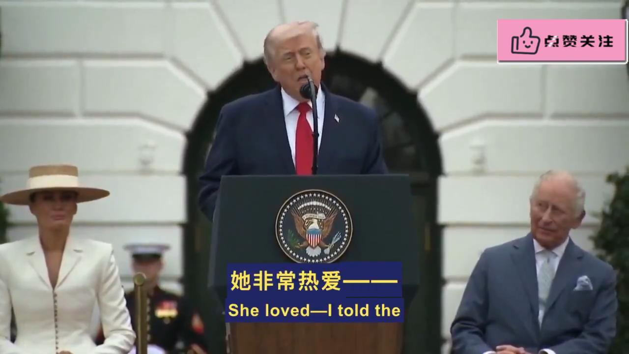 我妈竟然暗恋过查尔斯，你敢信吗？” 
谁能想到，在严肃的白宫国事访问现场，特朗普