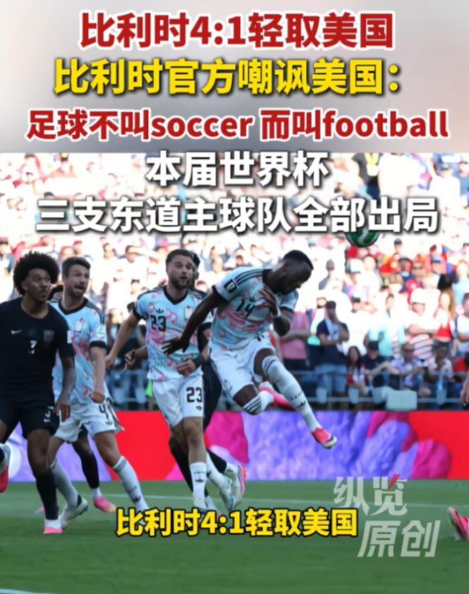 国际足联一点脸都不要了！比利时 4-1 刚把美国踢回家，全队就被留下来做尿检，比