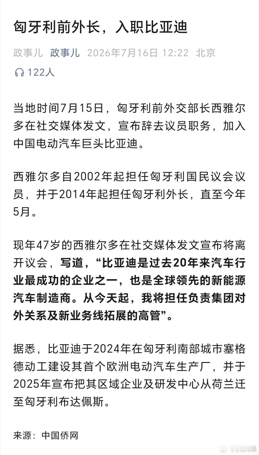 据政事儿，匈牙利前外长，入职比亚迪。 