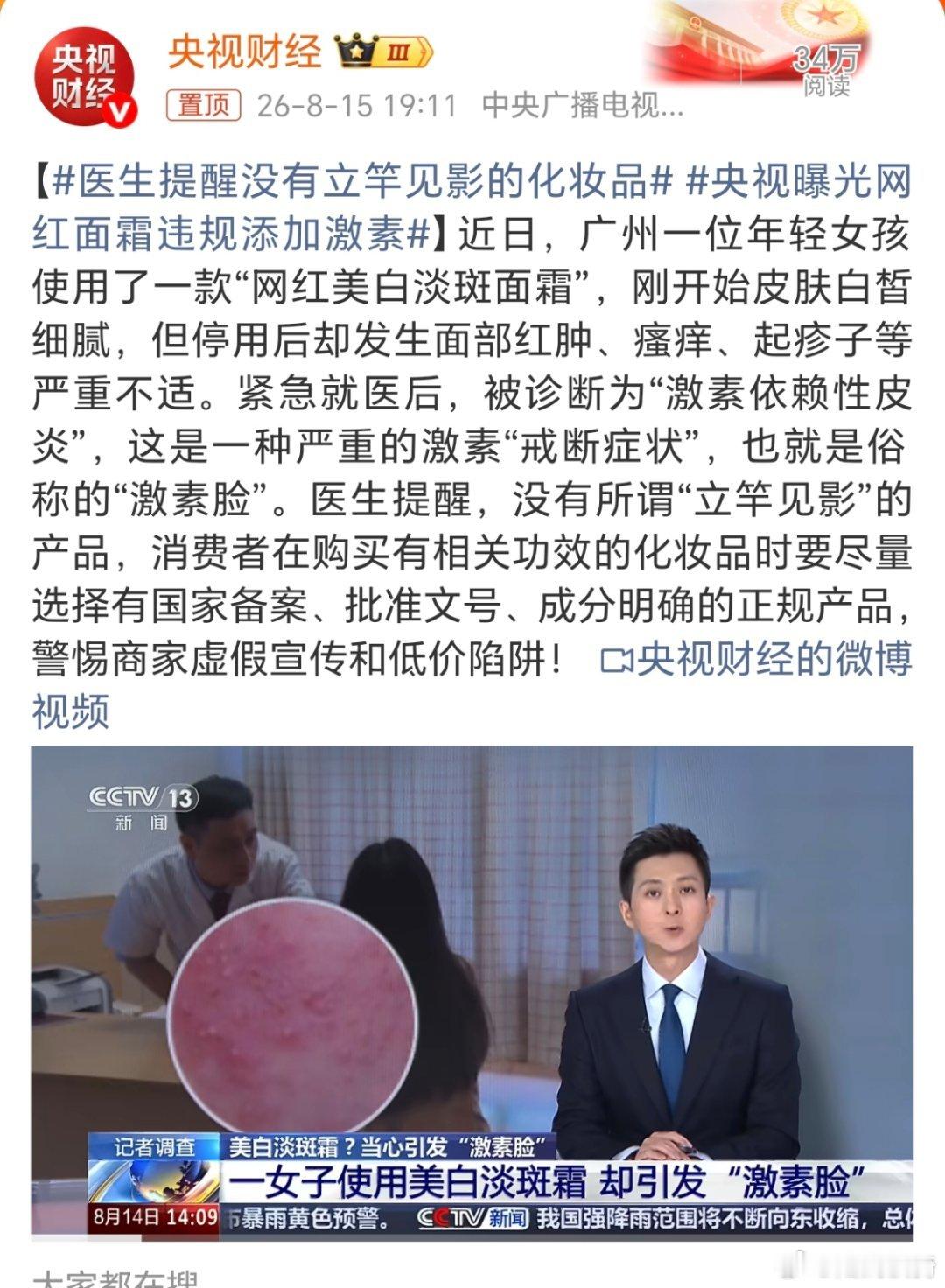 央视曝光网红面霜违规添加激素。现在的护肤品真的是，宣传起来太夸张了。洗面奶可以一
