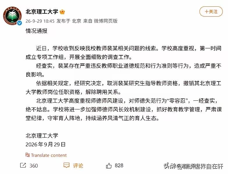 开了！
北理工：
经查实，裴某存在严重违反教师职业道德规范和行为准则等行为，造成