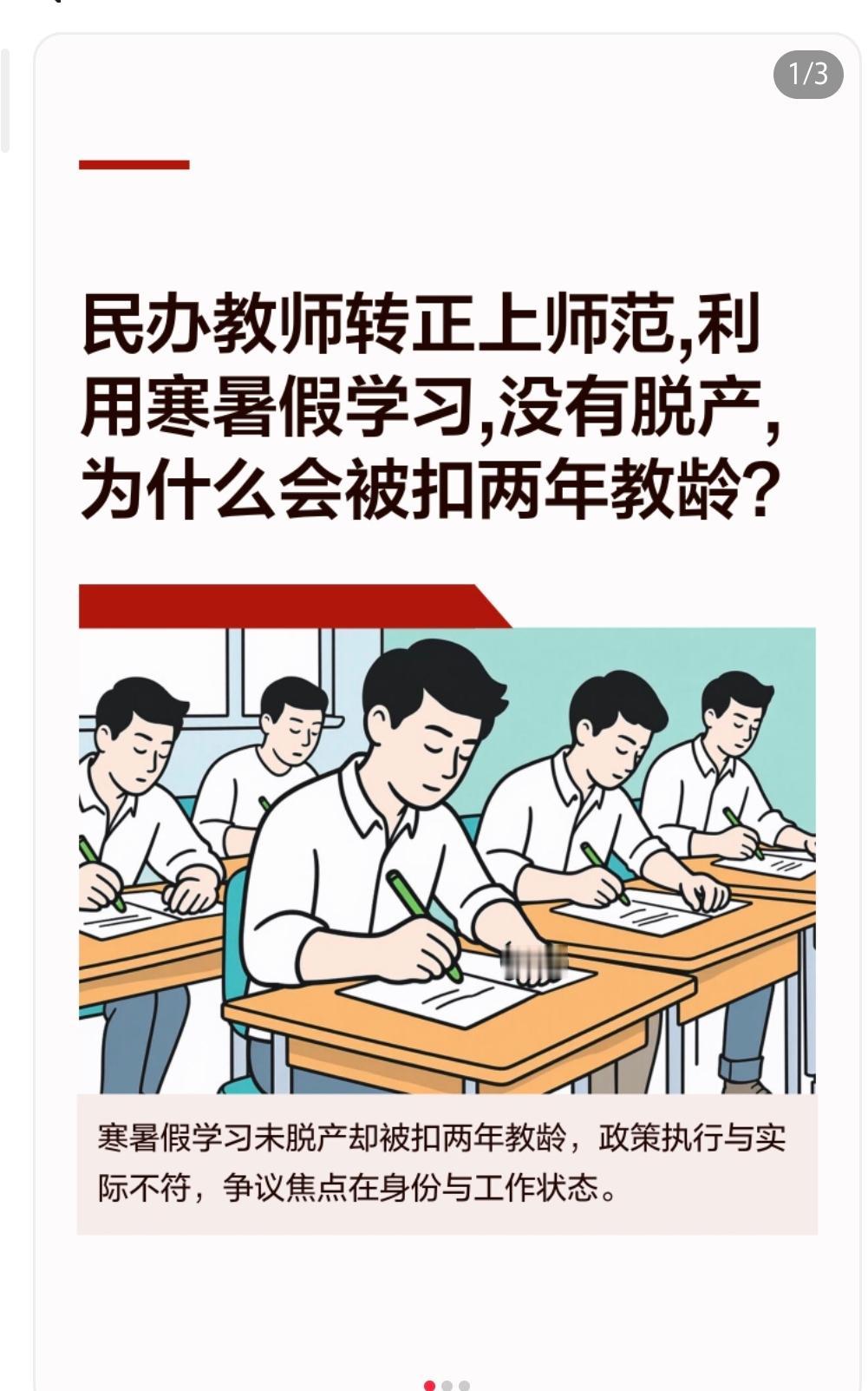 民办教师转正上师范,利用寒暑假学习,没有脱产,为什么会被扣两年教龄？
‌政策执行