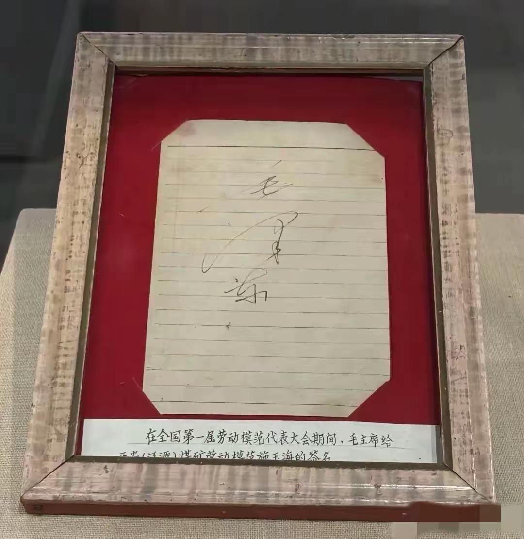 毛主席毛笔字签名见多了，硬笔书法签名还是第一次见，这是1950年全国第一届劳动模