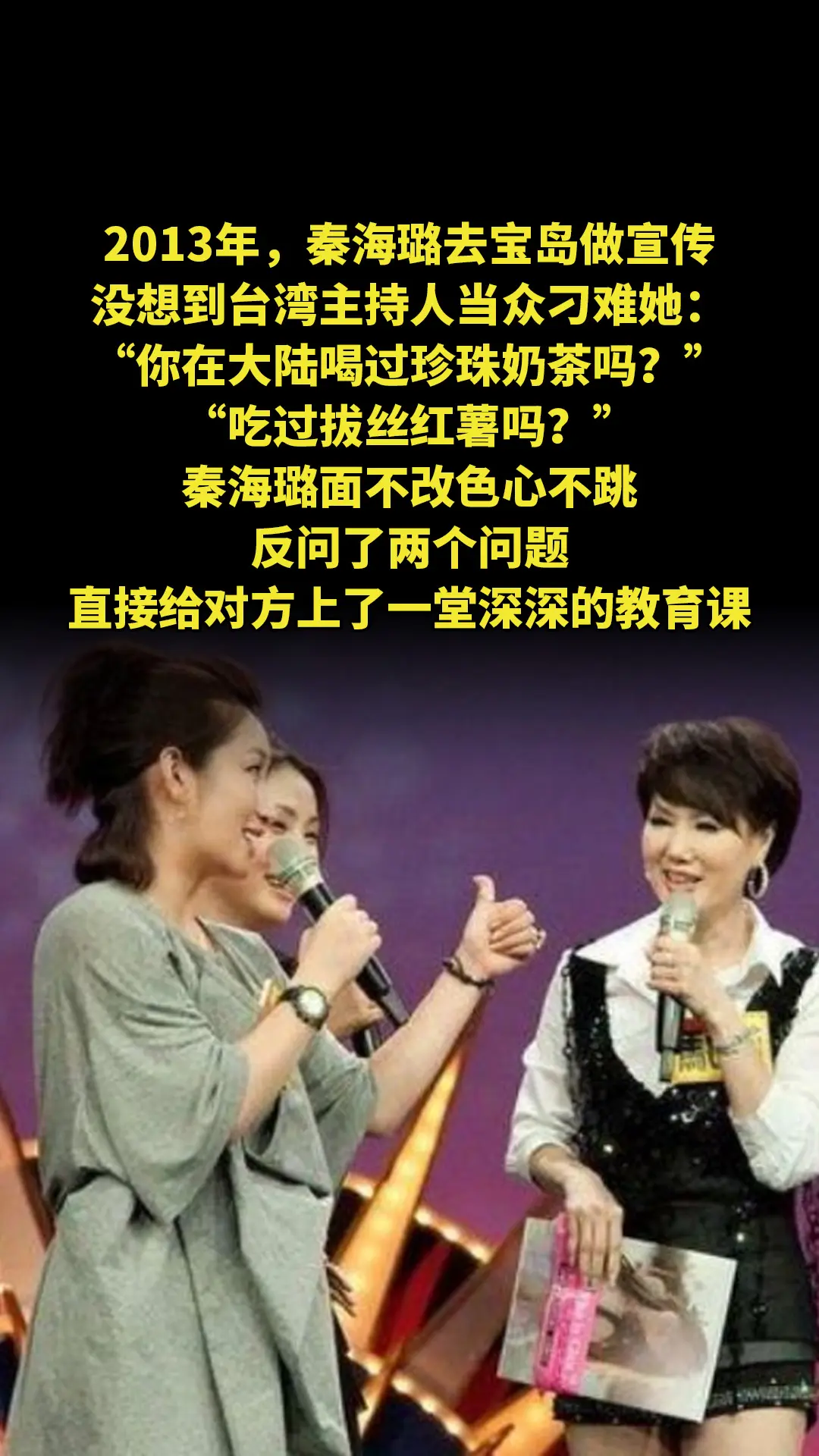 2013年，秦海璐去宝岛做宣传，没想到台湾主持人当众刁难她：“你在大陆...