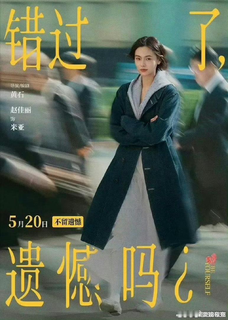 错过了遗憾吗票房 520档黑马就是它！《错过了，遗憾吗？》上映第一天票房就破40